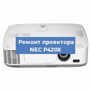 Замена лампы на проекторе NEC P420X в Воронеже